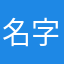 名字民意阴公