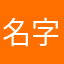 名字為什麼都被娶了
