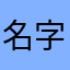 名字的啊了