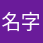 名字真容易重复