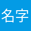 名字真的好难取嗨