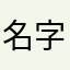 名字真的灰常难取