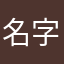 名字真难取×7125