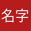 名字真难取啊。