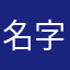 名字真难取都不想评论了