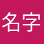 名字真难起老崇明