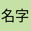 名字老提示重复我要加数字了