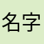 名字老是不通过我无语了