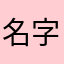 名字老被重复使用