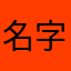 名字老重复什么鬼