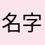 名字能不能不坑啊！！！