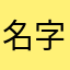 名字能取吗