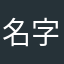 名字被占了好气啊