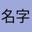 名字被占完了啊