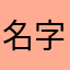 名字被占用了，就这样吧