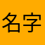 名字被后续谁都会日日润体乳贴防静电不到接电话