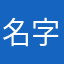 名字被好多人用啦