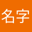名字被抢光了