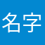 名字被用全没了