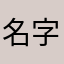 名字要长啊啊啊啊啊啊啊啊啊啊