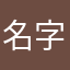 名字让狗抢了。