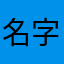 名字该写啥666