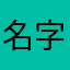名字起了大半天jhg