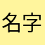 名字越长用的人越少也不一定