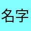 名字越长越越长越好听