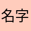 名字还得不重复呀