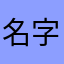 名字还用想半天吗