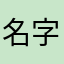 名字还重重复？