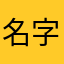 名字这么长不会重复了吧