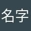 名字这么难取，那就随便叫什么吧