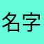 名字那么长都不好意思说出来