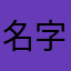 名字那么难起吗靠