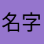 名字那是啥能吃嗎