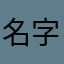 名字都不让重复使用