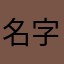 名字都不让随便起