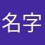 名字都已经被炸了。