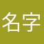 名字都有人使用過了，傻眼