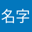 名字都有人取？