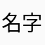 名字都有人抢？