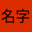 名字都沒得用哭哭啦