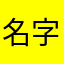 名字都没了我去