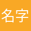 名字都用了189