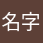 名字都用完了