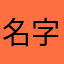 名字都给用了，起什么名字好呢