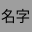 名字都被人用了我用啥
