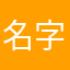 名字都被别人占了，